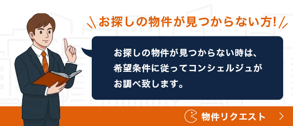 お探しの物件が見つからない方