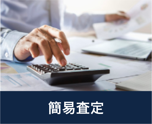 簡易査定