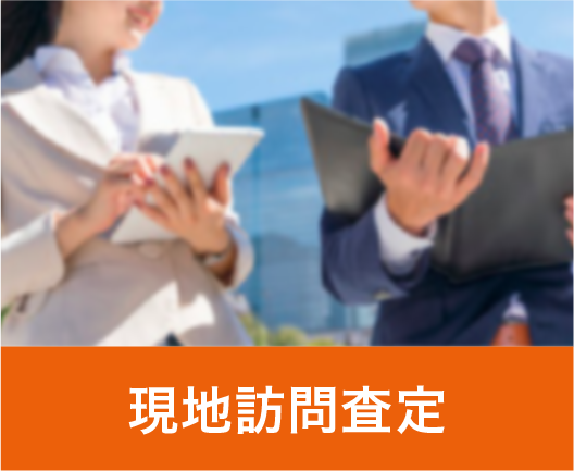 簡易査定